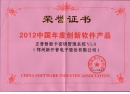 2012中国年度创新软件产品（正普智能卡密钥管理系统V1.0）